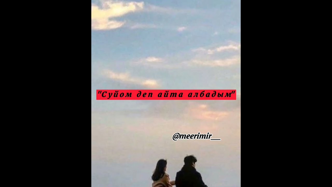 Сени суйом. Сени суйом. Суйом деп айталбадым. Мен сени суйом мен дагеле сени суйом. Сары мен сени суйом.