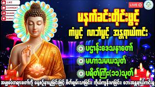 Download lagu မနက်ချမ်းအချိန်ဖွင့်ထားလိုက်ပါကံပွင့်လာဘ်ပွင့်စီးပွားတက်စေရန်ပဋ္ဌာန်းပါဠိ မဟာသမယသုတ်တရားတော်များ2026
