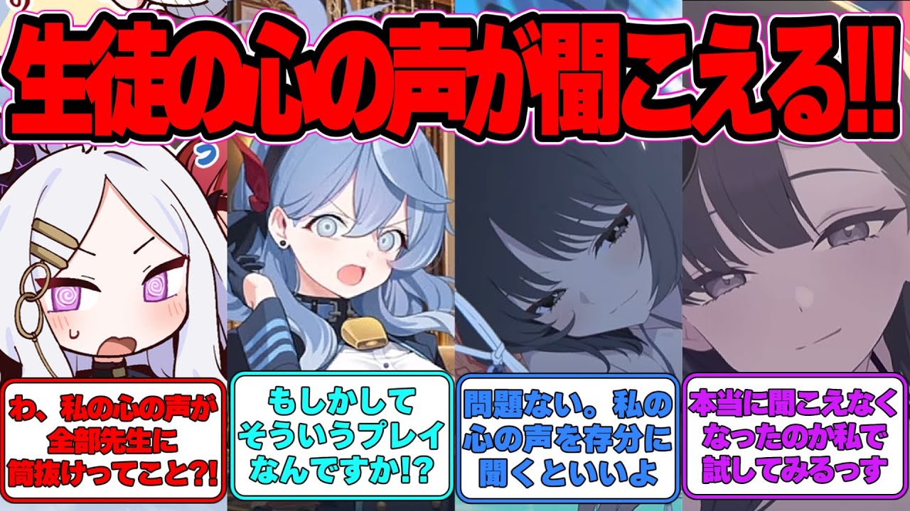 【SS】いきなり生徒の心が読めるようになった世界線に対する反応集【ブルアカ】#ブルアカ #ブルーアーカイブ