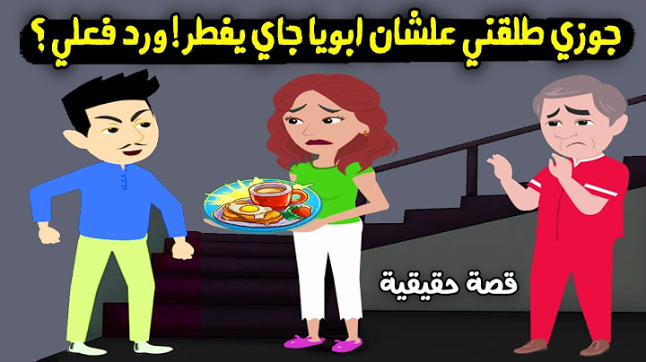 جوزي طلقني وطرد ابويا علشان جاي يفطر..! ورد فعلي وانتقامي منه كان..؟ قصة حقيقية - قصة كاملة