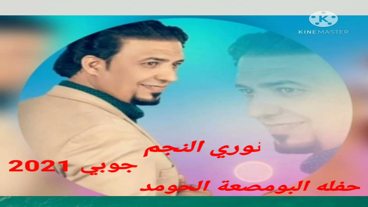 نوري النجم حفله جوبي البومصه الحومد 20021