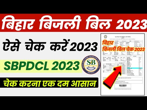 Bihar Bijli Bill Chek Kaise Kare | Bihar Bijli Bill Kaise Dekhe | Sbpdcl Bill Chek |Bihar Bijli 2023