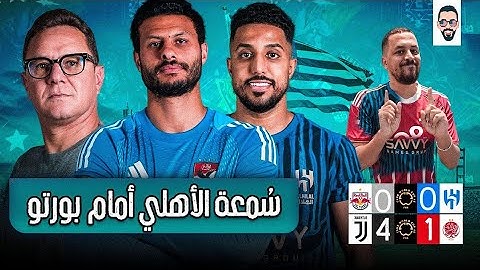 ليلة مباراة الأهلي و بورتو و سمعة الأهلي مفيهاش هزار و الوداد يخسر من اليوفي و الهلال يتعادل سلبيا