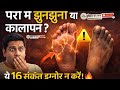 पैरों में झुनझुनी या कालापन? ये 16 संकेत इग्नोर न करें!🔥 Sehat Ka Sach #live #healthtipshindi #sehat