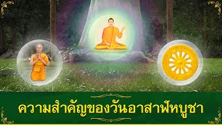 ความสำคัญของวันอาสาฬหบูชา (ภาพใหม่ล่าสุดจากพุทธศิลป์ วัดพระธรรมกาย)