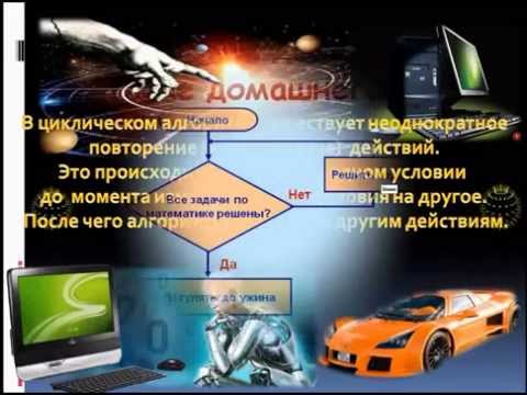 Циклические алгоритмы
