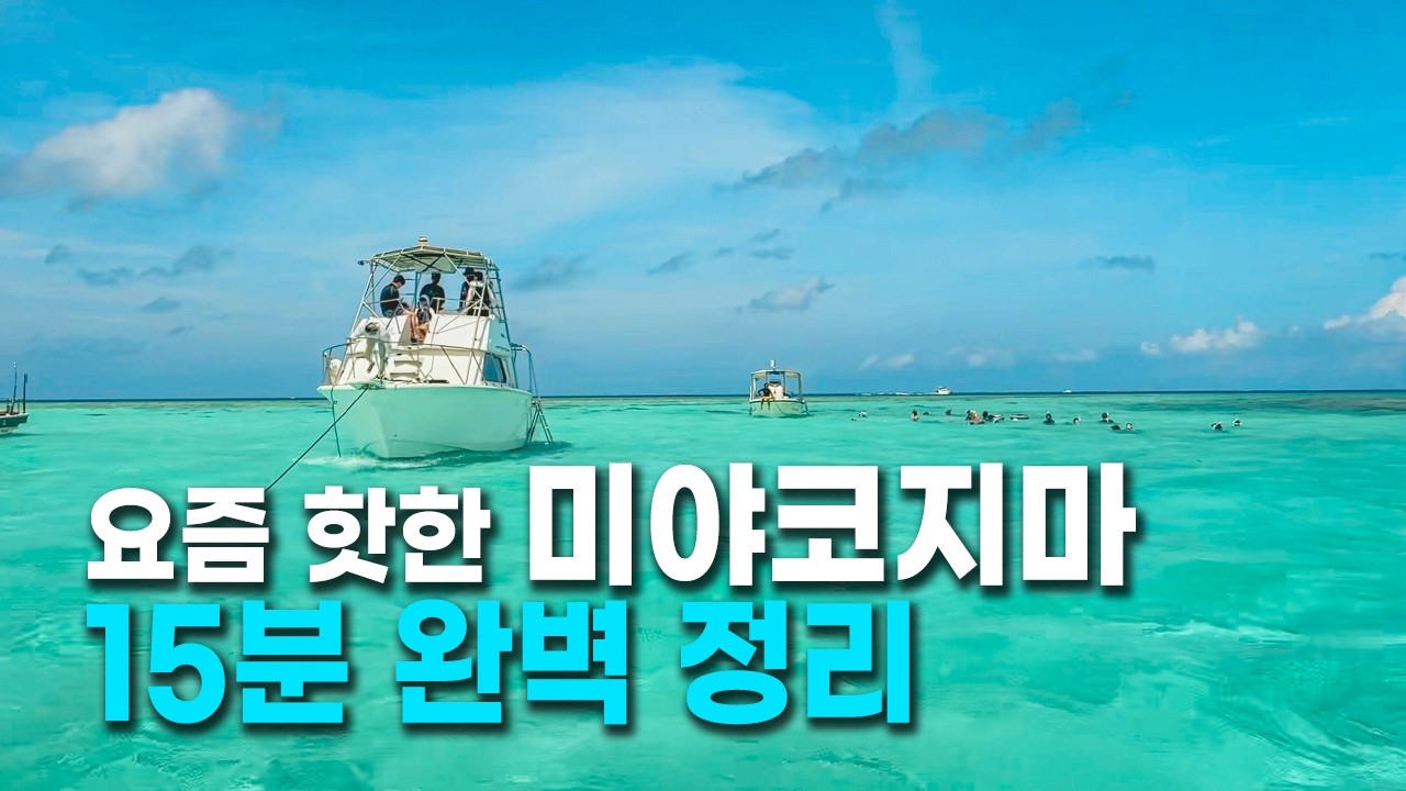 2시간 반이면 가는 천국🏝️ 미야코지마의 모든 것 | 숙소·맛집·교통·날씨·투어·렌트카·환전 완벽 가이드 (+총정리 파일 나눔)