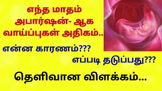 கருச்சிதைவு காரணங்கள் | கருச்சிதைவு ஏற்படாமல் இருக்க | What causes a miscarriage