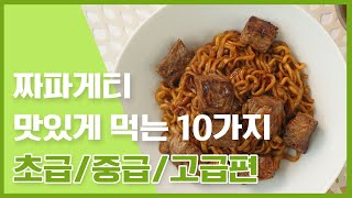 짜파게티 먹는 10가지 방법!! feat, 토핑버전 섞어버전 고급버전 [만개의레시피]