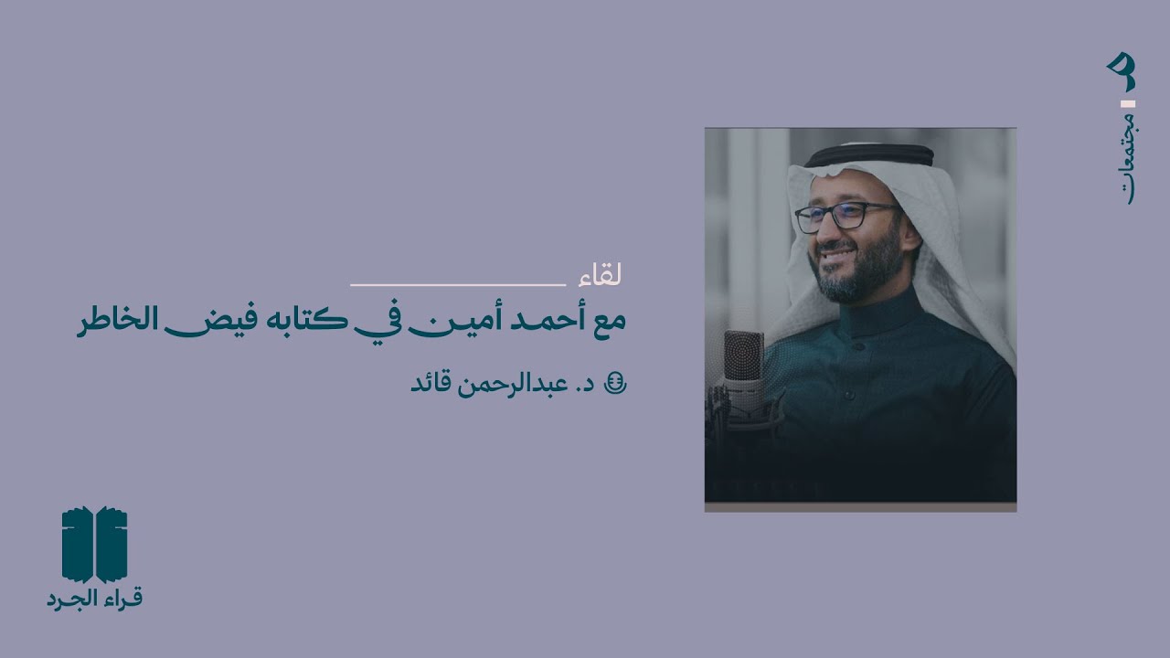 مع أحمد أمين في كتابه فيض الخاطر د. عبدالرحمن قائد