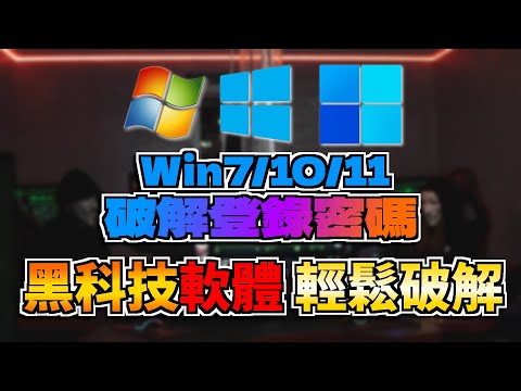 破解Win71011管理員權限????!? | 黑科技幫你解決✨| 超強軟體 ... 