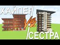 БИТВА ПОСТРОЕК С СЕСТРОЙ - КТО ПОСТРОИТ КВАРТИРУ КРАСИВЕЕ?!? (Minecraft)