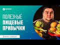 Полезные пищевые привычки, повышающие энергию. Биохакинг руководителя