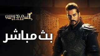 بث مباشر -  Kuruluş Osman