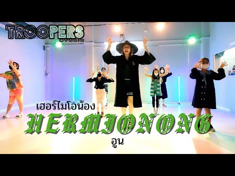 “ เฮอร์ไมโอน้อง(Hermionong) “ I อูน TheChanisara I Beginner class 8-13 Years I BY TROOPERS STUDIO