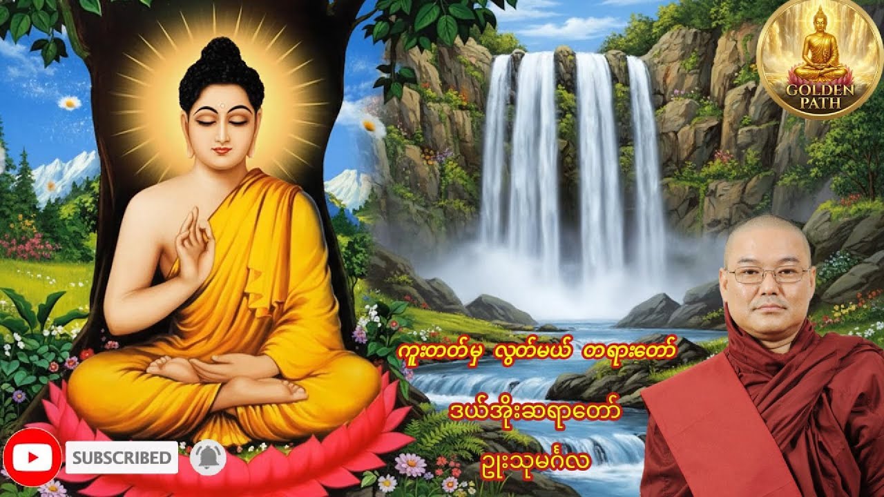 ဒယ်အိုးဆရာတော်ဥုးသုမင်္ဂလ ရဲ့ကူးတတ်မှ လွတ်မယ် တရားတော်
