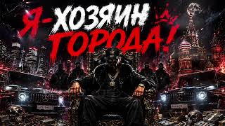 Я ХОЗЯИН ГОРОДА! Crazy Russian Hip Hop 2026 | Hard Gangster Rap | 95 BPM