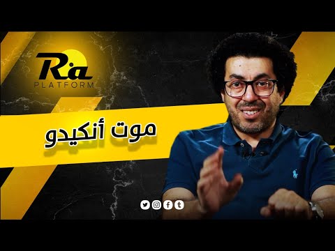 صراع جلجامش وعشتار وموت أنكيدو ملحمة جلجامش 4 منصة رع