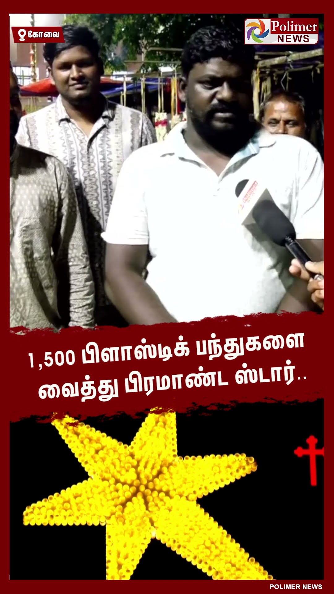 1,500 பிளாஸ்டிக் பந்துகளை வைத்து பிரமாண்ட ஸ்டார்.. #shorts