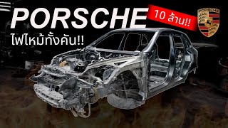 อัพเดท Porsche 10ล้าน โดนไฟไหม้สรุปซ่อมได้ไหม? [ พร้อมดู Urus คว่ำทั้งคัน!! ]