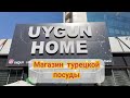 МАГАЗИН ТЕРЕЦКОЙ ПОСУДЫ Uygun Home/АНТАЛИЯ 2020