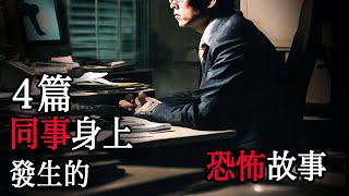 四篇同事身上發生的恐怖故事｜怪談｜恐怖故事｜睡前故事