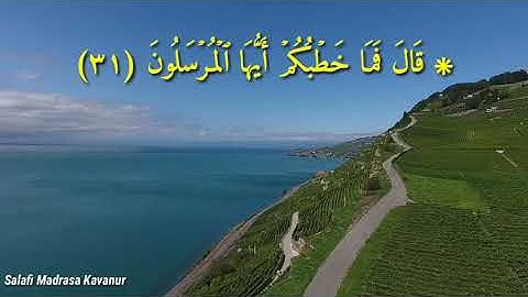 سورة الذاريات (آية ٤٠ - ٣١)