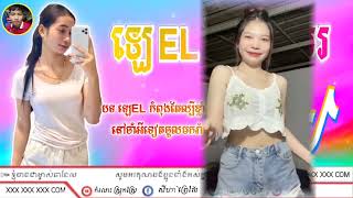 ?បទ ចង់បានស្បែកសលាឡេEL កំពុងតែល្បីនៅTik tok 2024 Remixជួយចុច Subscribe ផងok??❤️❤️