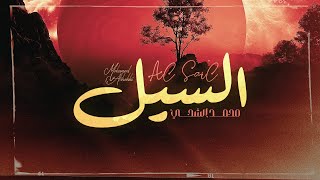 محمد الشحي - السيل (حصرياً) | 2023 | Mohamed AlShehhi - Alsail screenshot 4