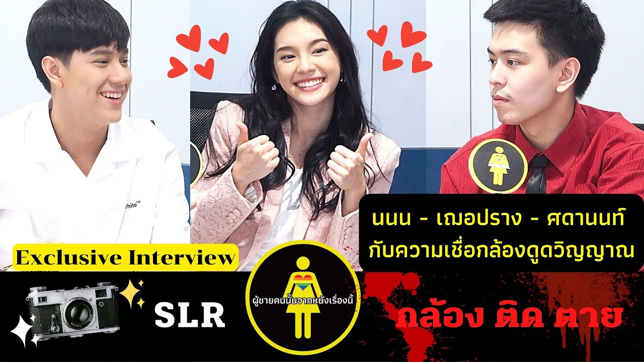 [Eng Sub]  ถ่ายรูปสุด FUN  กับ  นนน-กรภัทร์,เฌอปราง,นนท์-ศดานนท์ จาก SLR กล้องติดตาย