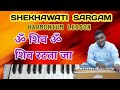 Om shiv om shiv ratata janamah shivay ratata jaharmonium lesson