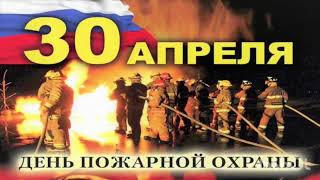 30 апреля - День пожарной охраны. История и традиции праздника. Особенности профессии пожарного