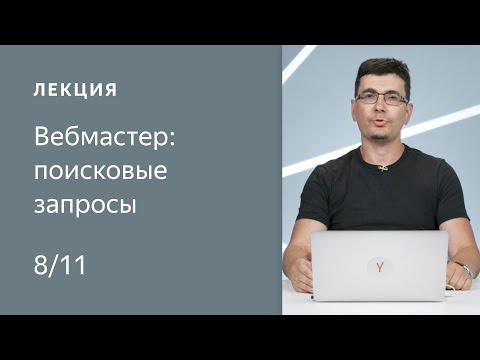 Поисковая оптимизация сайта: поисковые запросы