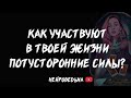 🔥 Как участвуют в твоей жизни потусторонние силы? 🔥 Таро расклад 🔥 Таротерапия