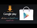 طريقة تحميل جوجل بلاي في الكمبيوتر/ مازن ابراهيم