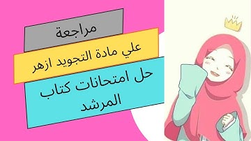 مراجعه علي ماده التجويد للصف الاول الاعدادي الترم الاول حل امتحانات السنوات السابقه كتاب المرشد
