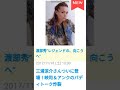 「レジェンドの、向こうへ」20171118 渡部秀x三浦涼介 1/2