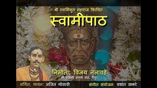 श्री स्वामीसुत महाराज विरचित श्रीस्वामीपाठ