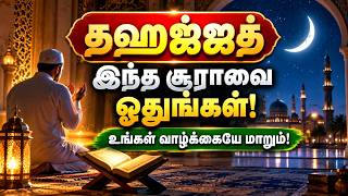 Download lagu தஹஜ்ஜத் தொழுகையில் இந்த சூராவை ஓதுங்கள்! | Surah Al-Qiyamah