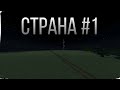 СТРАНА #1 | ЗАРОЖДЕНИЕ ПЕРВОЙ ОБЛАСТИ