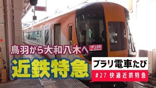 ブラリ電車たび#27近鉄特急で鳥羽から大和八木へ大阪上本町ゆきでビュン！