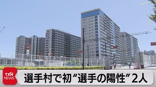 選手村で初“選手の陽性”２人　大会関連で陽性判明が相次ぐ（2021年7月18日）