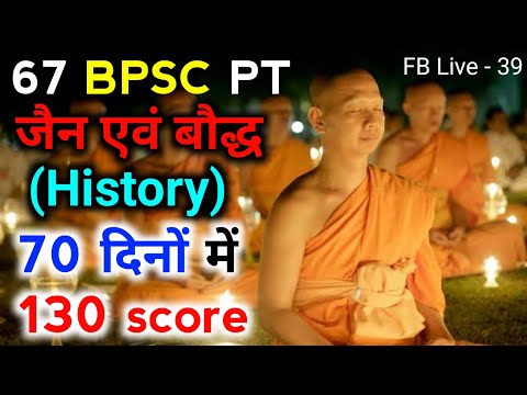 67 BPSC PT | जैन एवं बौद्ध (History) | 70  दिनों में 130 | BPSC, History | 67th BPSC History