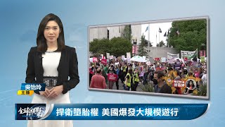 捍衛墮胎權 美國爆發大規模遊行｜中央社全球視野