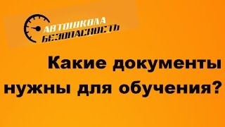 Какие документы нужны для обучения в автошколе ǀ Автошкола Безопасность, Нижний Новгород Какие документы нужны для обучения в автошколе ǀ Автошкола Безопасность, Нижний Новгород