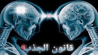 قانون الجذب بين الواقع و الخيال | دليلك باش تبدل حياتك