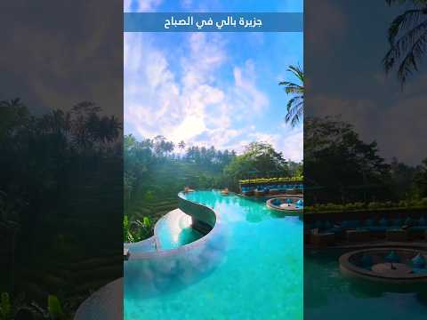 هل شاهدت الصباح في جزيرة بالي اندونيسيا بالي سياحة سفر رحلات السعودية   