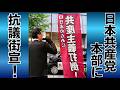 共産党本部前で抗議街宣！ 別動部隊しばき隊、環境破壊赤旗、辺野古転覆事故、田村委員長 国旗毀損罪、共産主義･選挙違反、公安監視対象、憲法9条、議席8から4へ激減、代表選挙やらない 20260623
