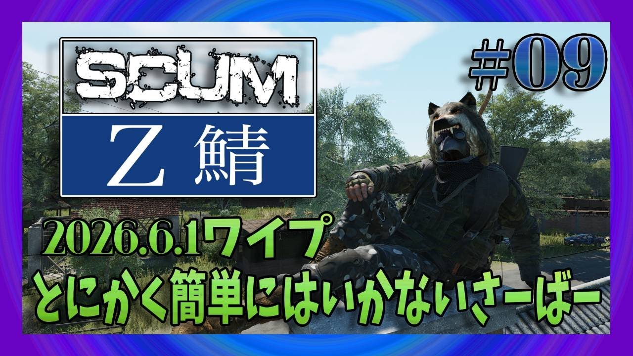 The S.C.U.M. 　中毒患者 SCUM ver.1.30 Z鯖]コツコツとやるしかないけど爆破したい #09 #scum
