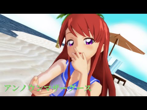 アイカツMMD スク水蘭でアンノウンマザーグース